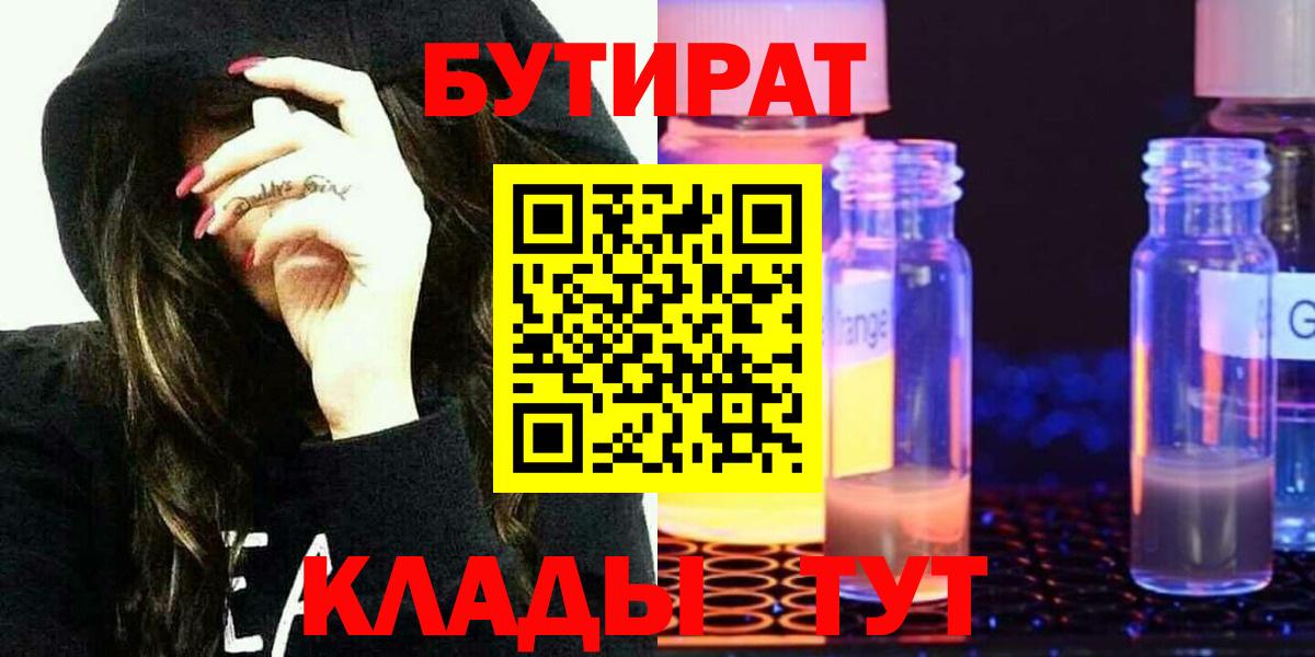 Бутират  Вход с VPN  Великий Новгород  БУТИРАТ BDO 