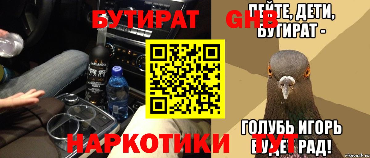 БУТИРАТ оксибутират  Великий Новгород 