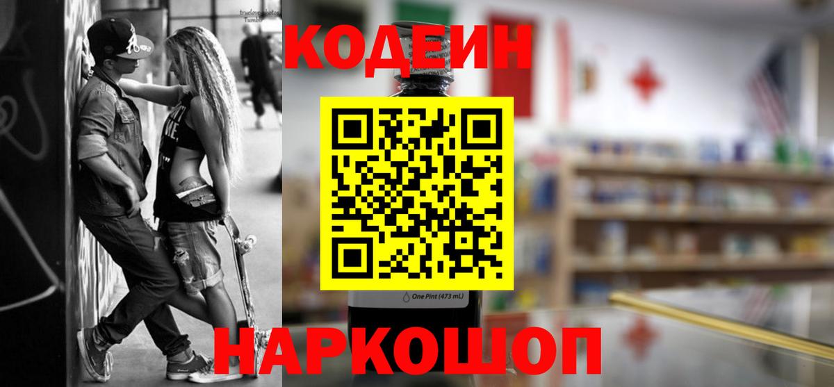 Codein Purple Drank  Вход с VPN  Великий Новгород  Кодеин Purple Drank 